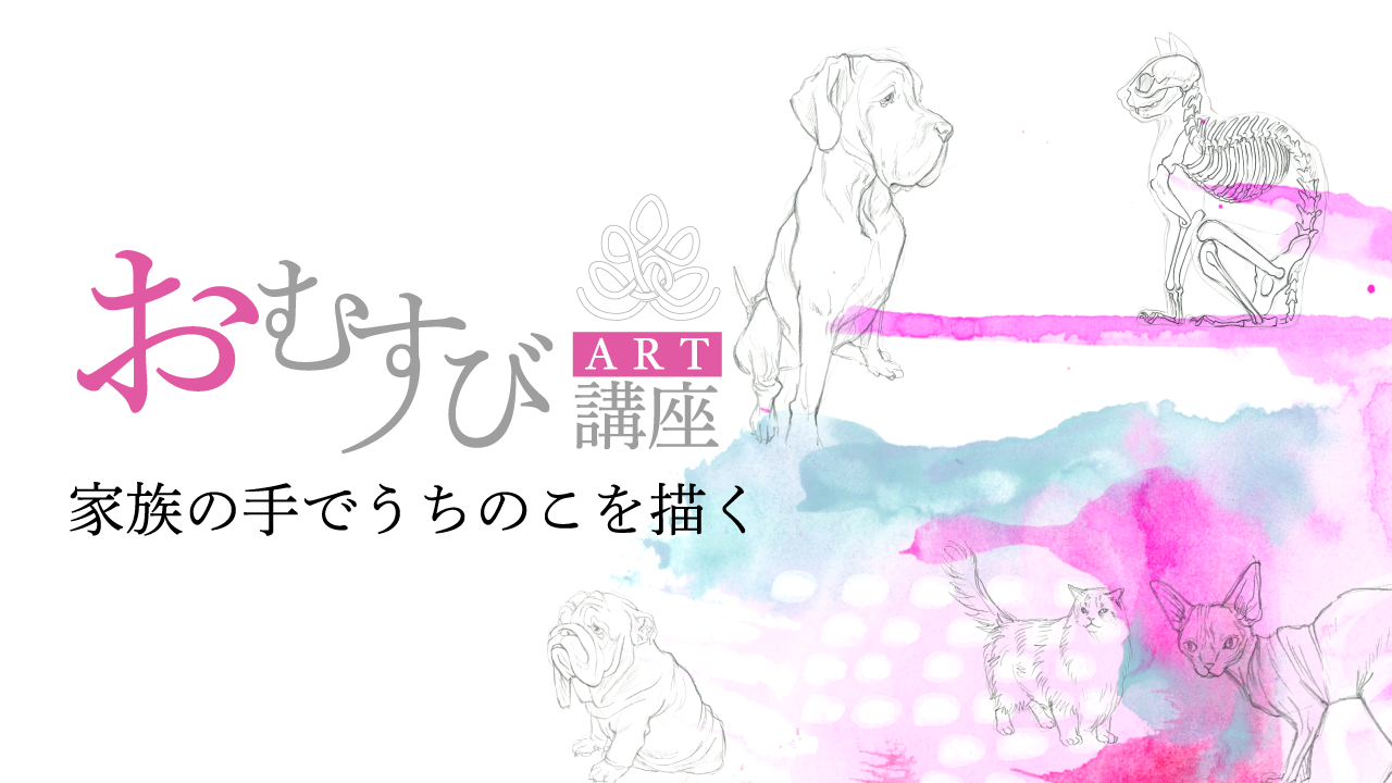 ご家族の手でうちのこを描く　おむすびアート講座