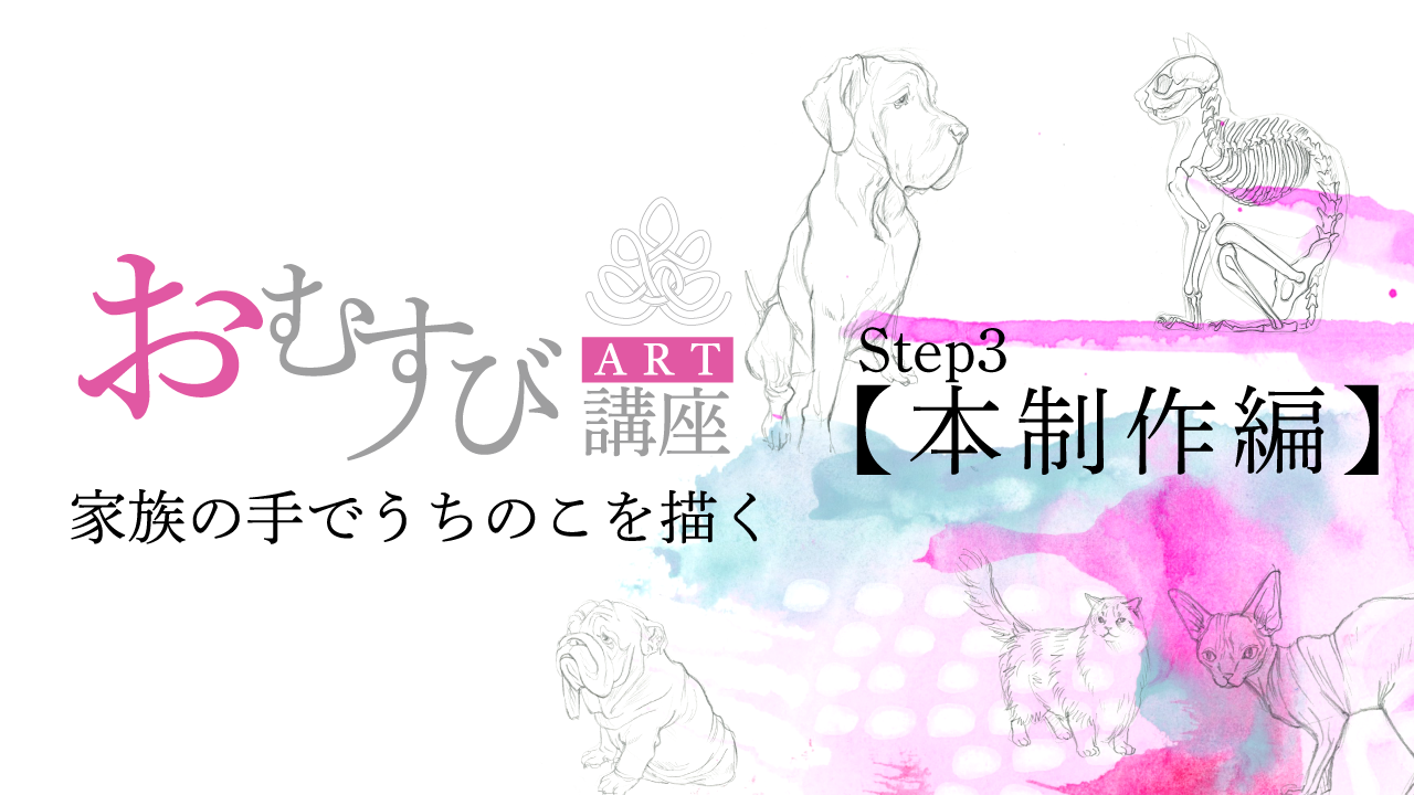 おむすびアート講座【Step3 本制作編】